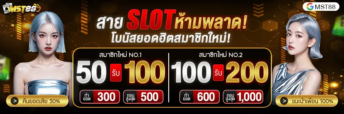 โบนัสยอดฮิตสมาชิกใหม่