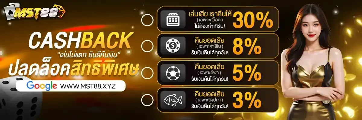 cashback ปลดล็อคสิทธิพิเศษ