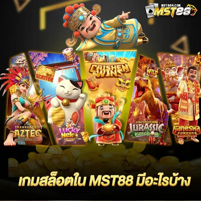 เกมสล็อตใน MST88 มีอะไรบ้าง