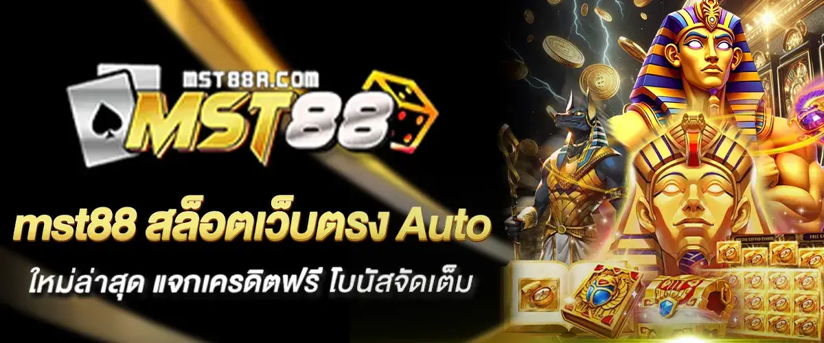 mst88 สล็อตเว็บตรง Auto