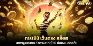 mst88 เว็บตรง สล็อตมาตรฐานสากล