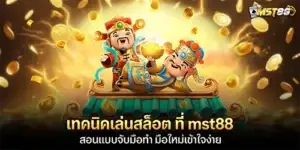 เทคนิคเล่นสล็อต ที่ mst88