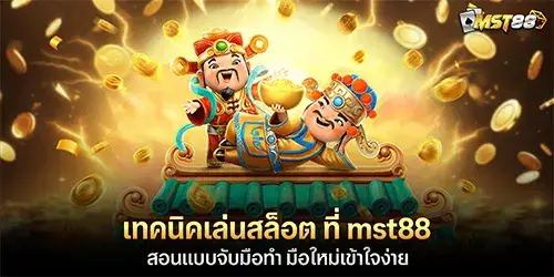 เทคนิคเล่นสล็อต ที่ mst88
