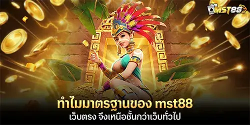 mst88 เว็บตรง เหนือชั้นกว่าเว็บทั่วไป
