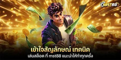 เข้าใจสัญลักษณ์ เทคนิคเล่นสล็อต ที่ mst88