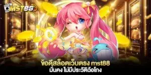 ข้อดีสล็อตเว็บตรง mst88 มั่นคง