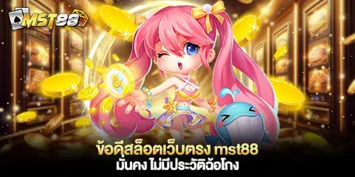 ข้อดีสล็อตเว็บตรง mst88 มั่นคง