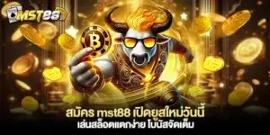 สมัคร mst88 เปิดยูสใหม่วันนี้