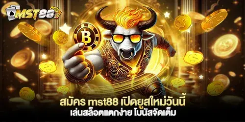 สมัคร mst88 เปิดยูสใหม่วันนี้