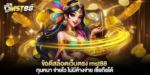 ข้อดีสล็อตเว็บตรง mst88 ทุนหนา
