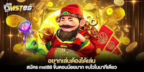 อยากเล่นต้องได้เล่น สมัคร mst88